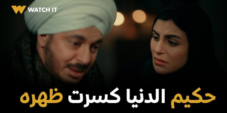 مسلسل حكيم باشا الحلقة 29 حكيم عرف اللعبة كلها? 1 مسلسل حكيم باشا الحلقة 29 حكيم عرف اللعبة كلها?