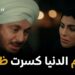 مسلسل حكيم باشا الحلقة 29 حكيم عرف اللعبة كلها?‏