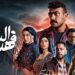 مسلسل فهد البطل الحلقة العاشرة معقول فهد هيضحي بنفسه عشان كناريا ?