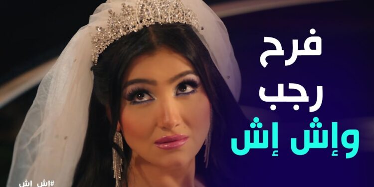 مسلسل إش إش الحلقة 12 رجب عرف اللى حصل بين اش اش ومختار يوم الدخلة? 1 مسلسل إش إش الحلقة 12 رجب عرف اللى حصل بين اش اش ومختار يوم الدخلة?