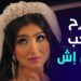 مسلسل إش إش الحلقة 12 رجب عرف اللى حصل بين اش اش ومختار يوم الدخلة?