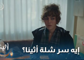 مسلسل أثينا الحلقة الثانية إيه اللي بيحصل في شلة أثينا؟ مين ورا كل الرسايل؟