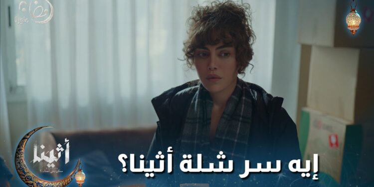 مسلسل أثينا الحلقة الثانية إيه اللي بيحصل في شلة أثينا؟ مين ورا كل الرسايل؟ 1 مسلسل أثينا الحلقة الثانية إيه اللي بيحصل في شلة أثينا؟ مين ورا كل الرسايل؟