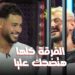 رامز ايلون مصر الحلقة 12 دونجا لاعب الزمالك ضحية هذه الحلقة ?‏