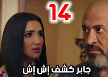 مسلسل إش إش الحلقة 14 مواجهة نار بين رجب وإش إش ومختار ?‏