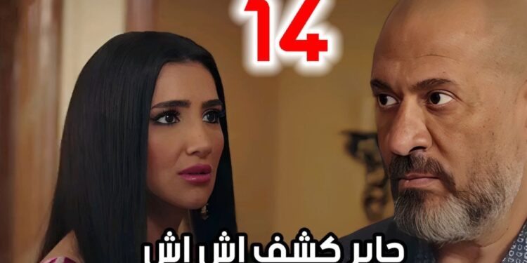 مسلسل إش إش الحلقة 14 مواجهة نار بين رجب وإش إش ومختار ?‏