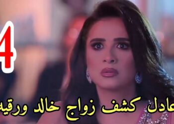 مسلسل وتقابل حبيب الحلقه 4 ليل عرفت أن يوسف اتجوز عليها