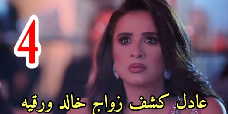 مسلسل وتقابل حبيب الحلقه 4 ليل عرفت أن يوسف اتجوز عليها 1 مسلسل وتقابل حبيب الحلقه 4 ليل عرفت أن يوسف اتجوز عليها