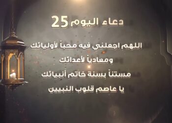 دعاء اليوم 25 من رمضان اللّهُمَّ اجْعَلني فِيهِ مُحِبّاً لِأوْليائكَ ?