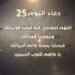 دعاء اليوم 25 من رمضان اللّهُمَّ اجْعَلني فِيهِ مُحِبّاً لِأوْليائكَ ?