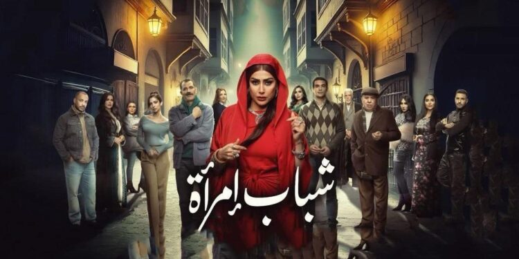 مسلسل شباب امرأة الحلقة 11 إمام يستجيب لرغبات شفاعات