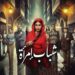 مسلسل شباب امرأة الحلقة 11 إمام يستجيب لرغبات شفاعات 2 مسلسل شباب امرأة الحلقة 11 إمام يستجيب لرغبات شفاعات