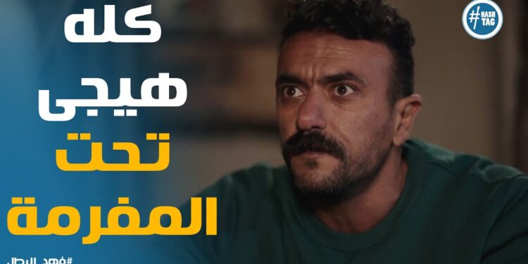 مسلسل فهد البطل الحلقة 29 فهد خلص علي نادر التمساح