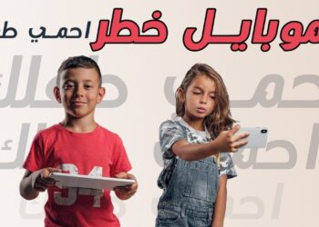 أضرار استخدام الجوال على صحة الأطفال النفسية والجسدية