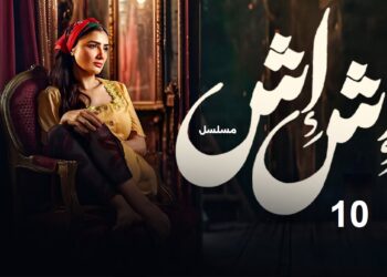 مسلسل إش إش الحلقة العاشرة إش إش عملت خطة انتقام في منتهي الذكاء