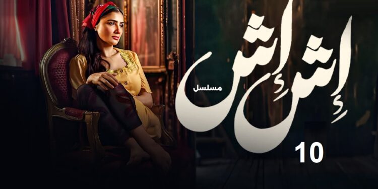 مسلسل إش إش الحلقة العاشرة إش إش عملت خطة انتقام في منتهي الذكاء 1 مسلسل إش إش الحلقة العاشرة إش إش عملت خطة انتقام في منتهي الذكاء
