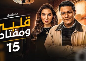 مسلسل قلبي ومفتاحه الحلقة 15 بطولة اسر ياسين ، مى عز الدين و دياب ?