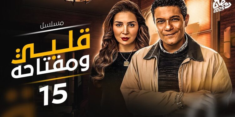 مسلسل قلبي ومفتاحه الحلقة 15 بطولة اسر ياسين ، مى عز الدين و دياب ? 1 مسلسل قلبي ومفتاحه الحلقة 15 بطولة اسر ياسين ، مى عز الدين و دياب ?