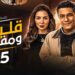 مسلسل قلبي ومفتاحه الحلقة 15 بطولة اسر ياسين ، مى عز الدين و دياب ? 2 مسلسل قلبي ومفتاحه الحلقة 15 بطولة اسر ياسين ، مى عز الدين و دياب ?