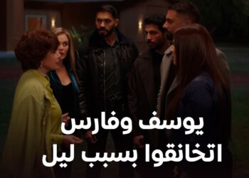 مسلسل وتقابل حبيب الحلقة 14 الكلام اللي اتقال بين يوسف وفارس هيخلق عداوة كبيرة! ?‏