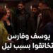 مسلسل وتقابل حبيب الحلقة 14 الكلام اللي اتقال بين يوسف وفارس هيخلق عداوة كبيرة! ?‏