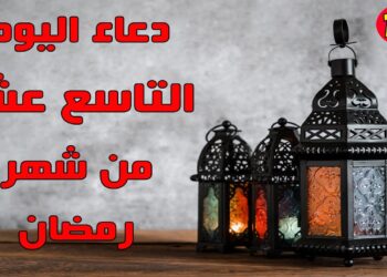 دعاء اليوم التاسع عشر من رمضان اَللّهُمَّ اجْعَلْنى فيهِ إلى مَرْضاتِكَ دَليلاً