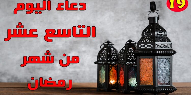 دعاء اليوم التاسع عشر من رمضان اَللّهُمَّ اجْعَلْنى فيهِ إلى مَرْضاتِكَ دَليلاً 1 دعاء اليوم التاسع عشر من رمضان اَللّهُمَّ اجْعَلْنى فيهِ إلى مَرْضاتِكَ دَليلاً