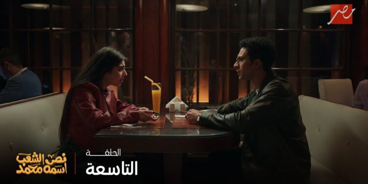 مسلسل نص الشعب اسمه محمد الحلقة 9 كلام سارة عن الأوتيل قلب الأحداث وخلاه في مأزق! 1 مسلسل نص الشعب اسمه محمد الحلقة 9 كلام سارة عن الأوتيل قلب الأحداث وخلاه في مأزق!