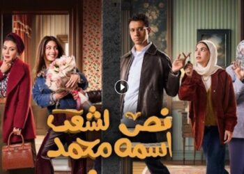 مسلسل نص الشعب اسمه محمد الحلقة 11 فضيحة محمد وكشف خيانته