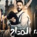 مسلسل المداح ج5 أسطورة العهد الحلقة 28 رحاب تصحح مسارها وتعيد للمداح سيفه 2 مسلسل المداح ج5 أسطورة العهد الحلقة 28 رحاب تصحح مسارها وتعيد للمداح سيفه