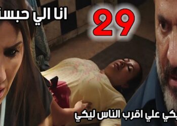 مسلسل إش إش الحلقة 29 القبض على رجب الجرتلي وقتل إخلاص كابوريا
