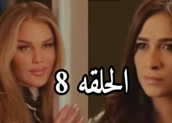مسلسل وتقابل حبيب الحلقة الثامنة نيكول سابا تضرب ياسمين عبد العزيز