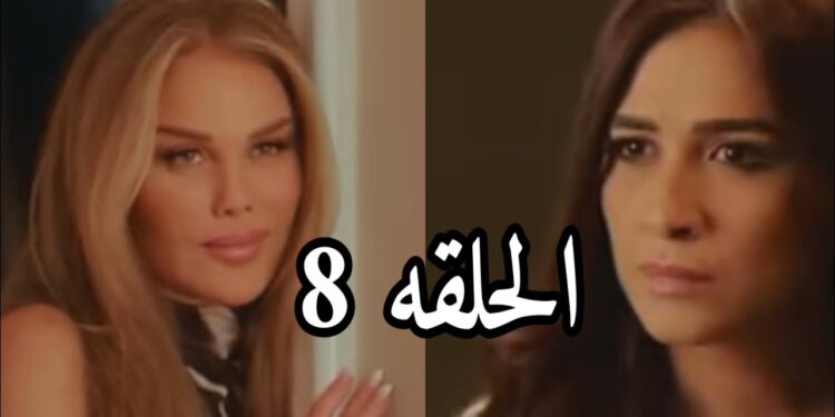مسلسل وتقابل حبيب الحلقة الثامنة نيكول سابا تضرب ياسمين عبد العزيز 1 مسلسل وتقابل حبيب الحلقة الثامنة نيكول سابا تضرب ياسمين عبد العزيز