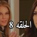 مسلسل وتقابل حبيب الحلقة الثامنة نيكول سابا تضرب ياسمين عبد العزيز 2 مسلسل وتقابل حبيب الحلقة الثامنة نيكول سابا تضرب ياسمين عبد العزيز