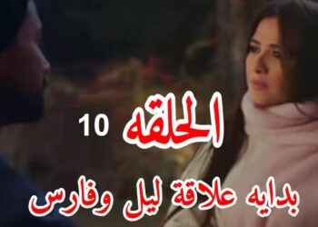 مسلسل وتقابل حبيب الحلقة العاشرة فارس واقف مع ليل ضد عائلته وشكلها بداية لقصة حبهم?‏