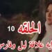 مسلسل وتقابل حبيب الحلقة العاشرة فارس واقف مع ليل ضد عائلته وشكلها بداية لقصة حبهم? 2 مسلسل وتقابل حبيب الحلقة العاشرة فارس واقف مع ليل ضد عائلته وشكلها بداية لقصة حبهم?