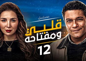 مسلسل قلبي ومفتاحه الحلقة 12 من شرح ممل لحكاية تشد في الكيمياء الحب غيّر عزت! ❤️‏