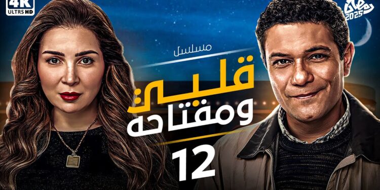 مسلسل قلبي ومفتاحه الحلقة 12 من شرح ممل لحكاية تشد في الكيمياء الحب غيّر عزت! ❤️‏