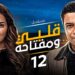 مسلسل قلبي ومفتاحه الحلقة 12 من شرح ممل لحكاية تشد في الكيمياء الحب غيّر عزت! ❤️ 2 مسلسل قلبي ومفتاحه الحلقة 12 من شرح ممل لحكاية تشد في الكيمياء الحب غيّر عزت! ❤️
