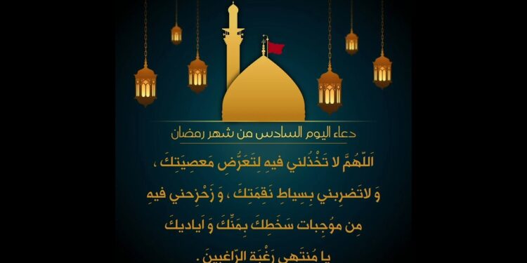 دعاء اليوم السادس عشر من رمضان المبارك اَللّهُمَّ وَفِّقْني فيهِ لِمُوافَقَةِ الْأبرارِ 1 دعاء اليوم السادس عشر من رمضان المبارك اَللّهُمَّ وَفِّقْني فيهِ لِمُوافَقَةِ الْأبرارِ