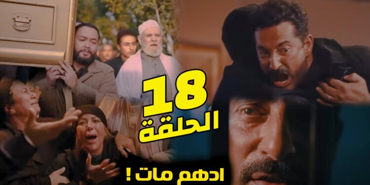 مسلسل سيد الناس الحلقة 18 انهيار الجارحي في السجن بعد خبر وفاة أدهم?