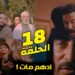 مسلسل سيد الناس الحلقة 18 انهيار الجارحي في السجن بعد خبر وفاة أدهم? 2 مسلسل سيد الناس الحلقة 18 انهيار الجارحي في السجن بعد خبر وفاة أدهم?