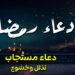 دعاء ليلة القدر ليلة 21 اللهم إنك عفو تحب العفو فاعفو عنا ? 2 دعاء ليلة القدر ليلة 21 اللهم إنك عفو تحب العفو فاعفو عنا ?