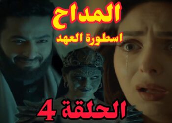 مسلسل المداح ج5 : أسطورة العهد الحلقة الرابعة صابر يظهر لرحاب ويتحول لشيطان