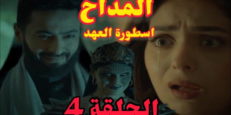 مسلسل المداح ج5 : أسطورة العهد الحلقة الرابعة صابر يظهر لرحاب ويتحول لشيطان