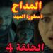 مسلسل المداح ج5 : أسطورة العهد الحلقة الرابعة صابر يظهر لرحاب ويتحول لشيطان 2 مسلسل المداح ج5 : أسطورة العهد الحلقة الرابعة صابر يظهر لرحاب ويتحول لشيطان