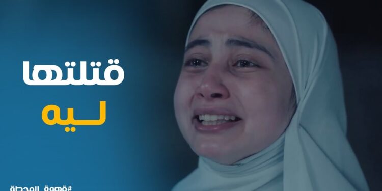 مسلسل قهوة المحطة الحلقة 9 مفاجاة في قضية نعمات