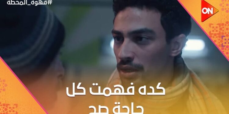 مسلسل قهوة المحطة الحلقة 11 أحمد غزي يعيد مشهد من فيلم إسكندرية ليه 1 مسلسل قهوة المحطة الحلقة 11 أحمد غزي يعيد مشهد من فيلم إسكندرية ليه