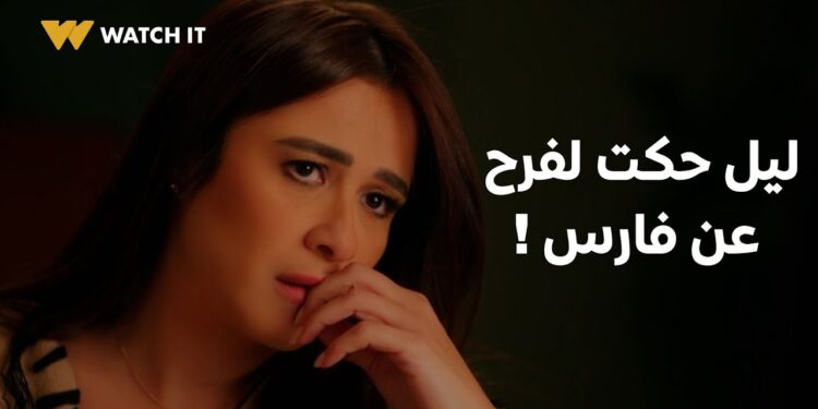 مسلسل وتقابل حبيب الحلقة 29 ليل صدمت فرح لمّا حكت لها عن علاقتها بفارس? 1 مسلسل وتقابل حبيب الحلقة 29 ليل صدمت فرح لمّا حكت لها عن علاقتها بفارس?