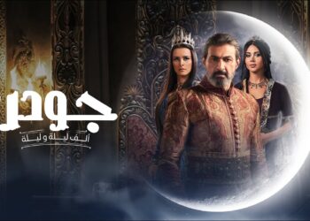 مسلسل جودر - ألف ليلة وليلة 2 الحلقة الخامسة جودر رفض يقتل صديقه درغام